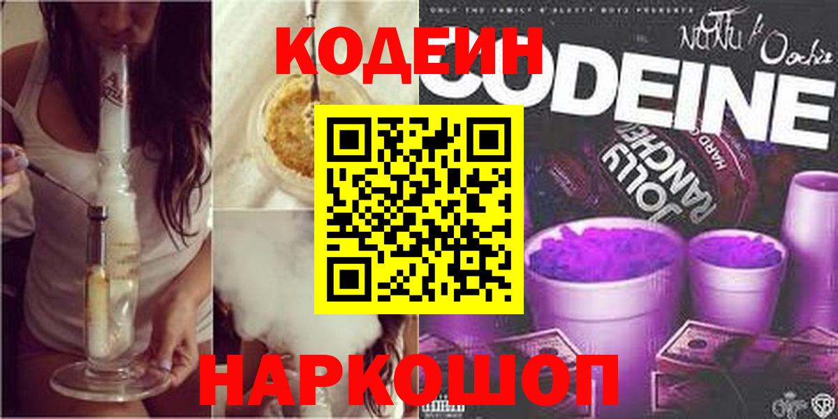 Кодеин Purple Drank Алапаевск